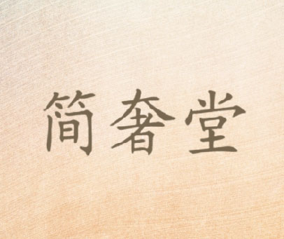 简奢堂