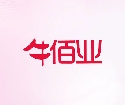 牛佰业