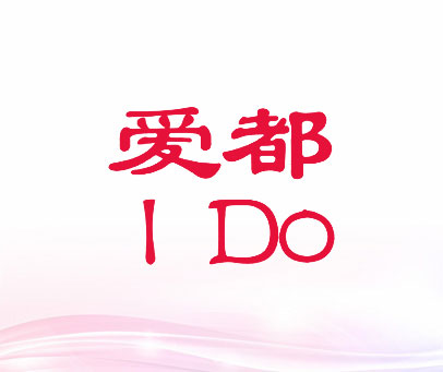 爱都 I DO