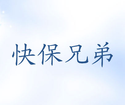 快保兄弟