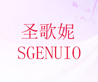 圣歌妮 SGENUIO