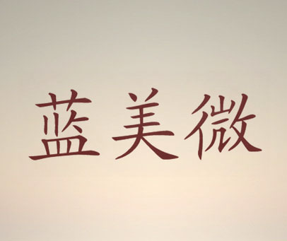 蓝美微