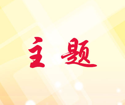 主题