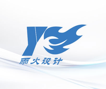 雨火设计