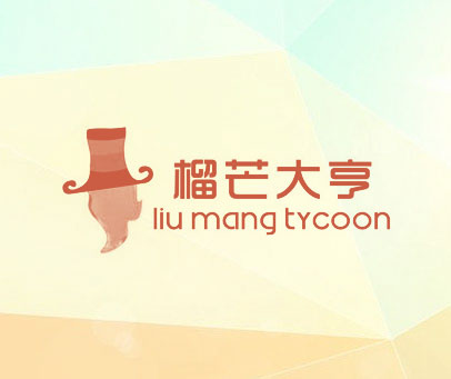 榴芒大亨 LIU MANG TYCOON