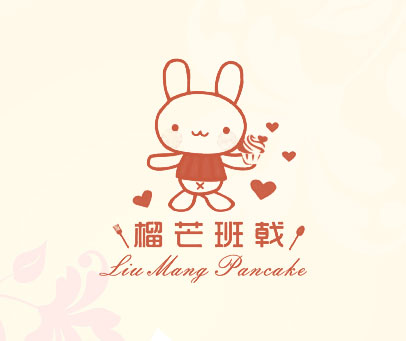 榴芒班戟 LIU MANG PANCAKE