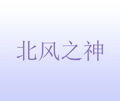 北风之神