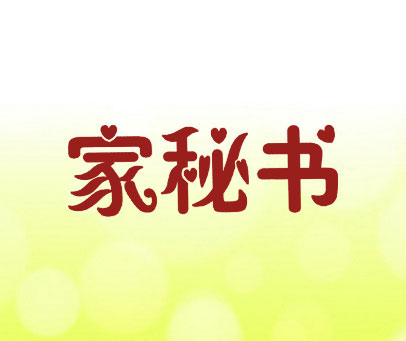 家秘书