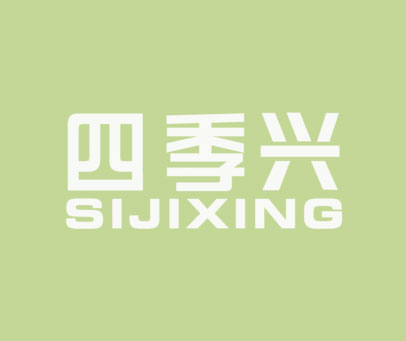 四季兴 SIJIXING