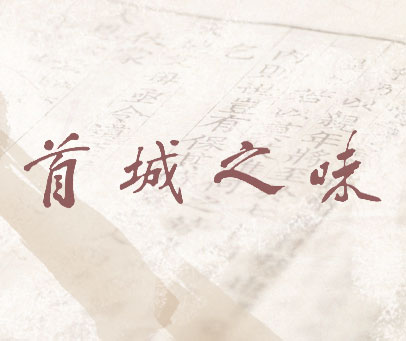 首城之味