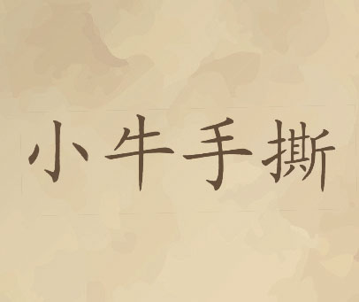 小牛手撕