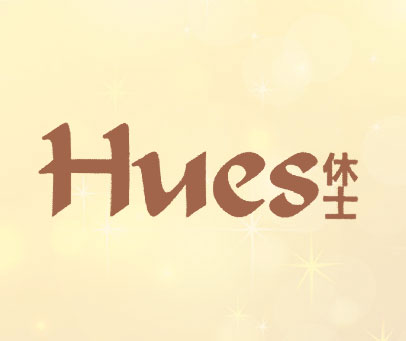 休士 HUES