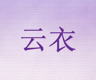 云衣