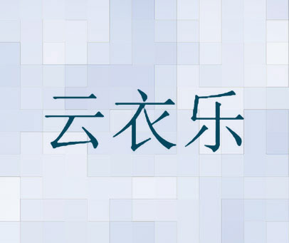 云衣乐