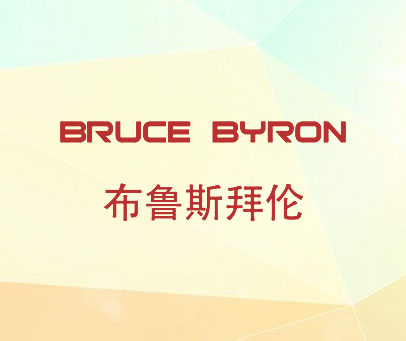 布鲁斯拜伦 BRUCE BYRON