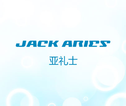 亚礼士 JACK ARIES