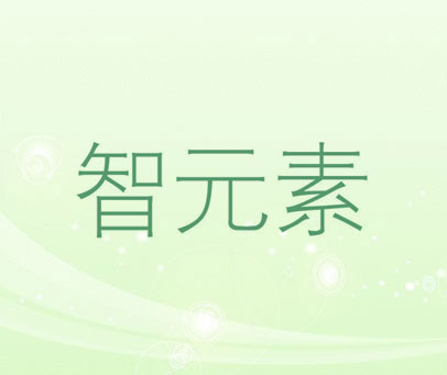 智元素