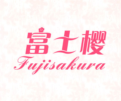 富士樱 FUJISAKURA