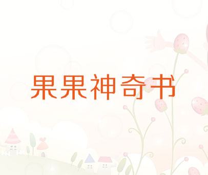 果果神奇书