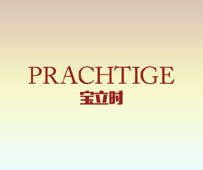 宝立时 PRACHTIGE