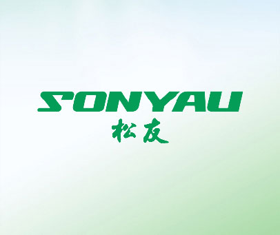 松友 SONYAU