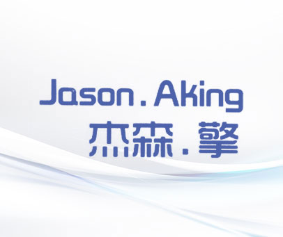 杰森.擎 JASON.AKING