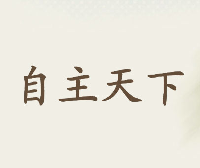 自主天下