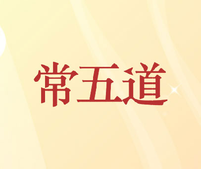 常五道