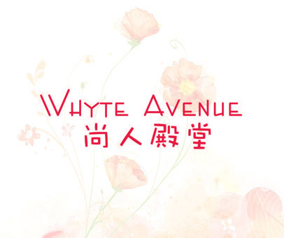 尚人殿堂 WHYTE AVENUE