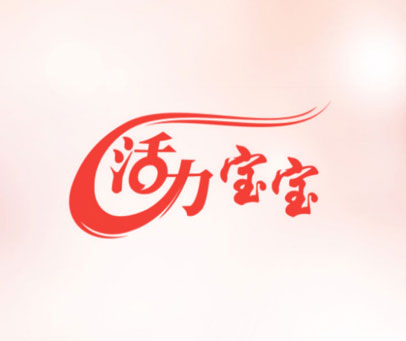 活力宝宝