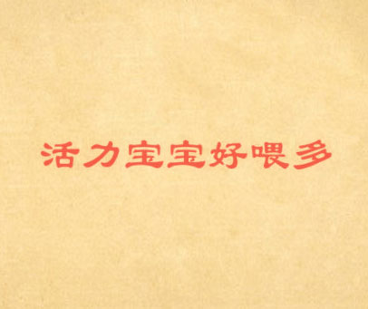 活力宝宝好喂多