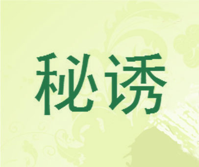 秘诱
