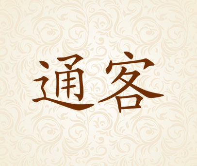 通客