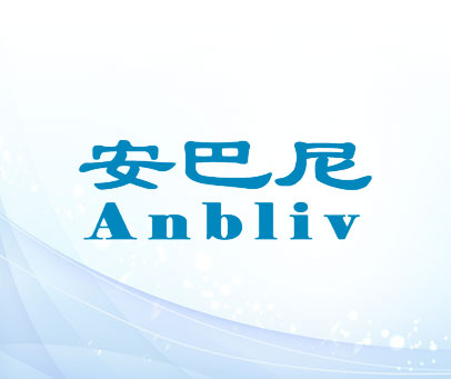 安巴尼 ANBLIV
