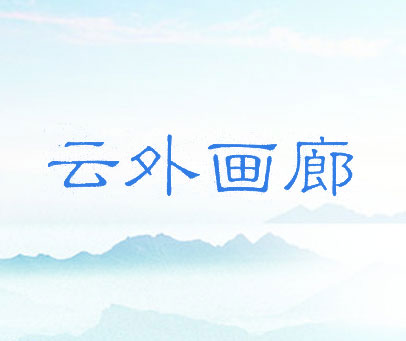 云外画廊