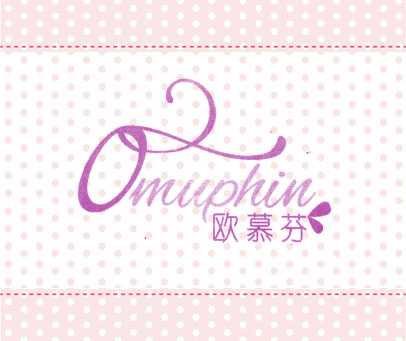 欧慕芬 OMUPHIN