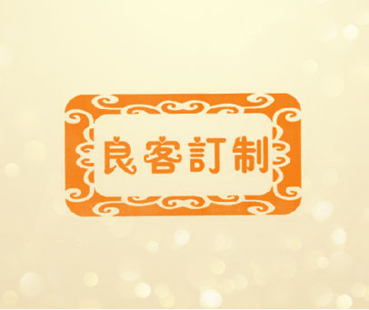 良客订制
