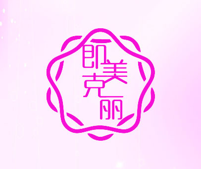 即克美丽