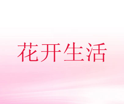 花开生活