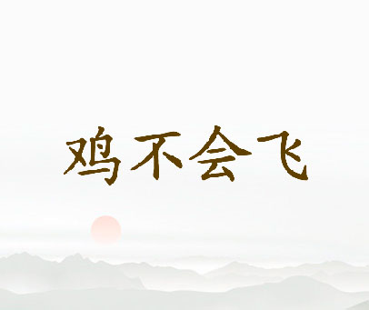 鸡不会飞