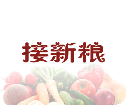 接新粮