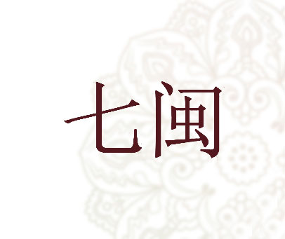 七闽