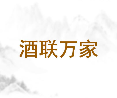 酒联万家