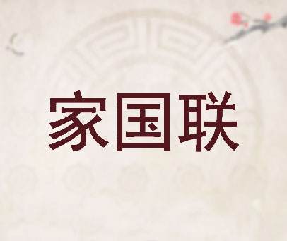 家国联