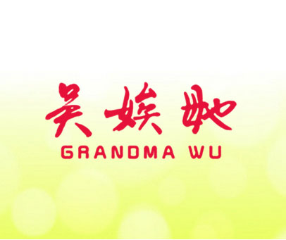 吴娭毑 GRANDMA WU