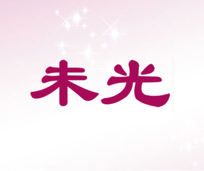 未光