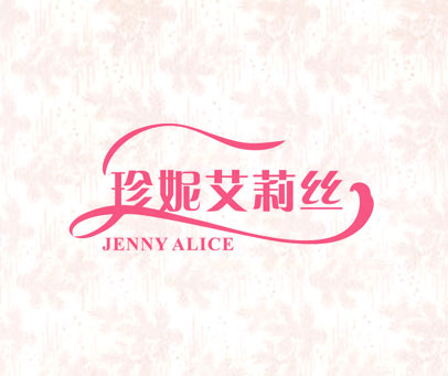 珍妮艾莉丝 JENNY ALICE