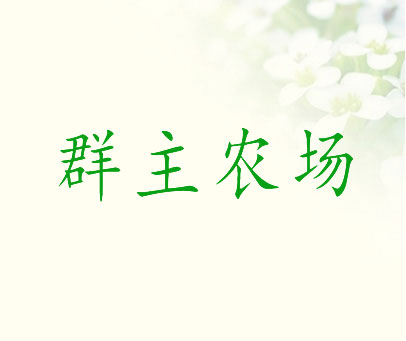 群主农场