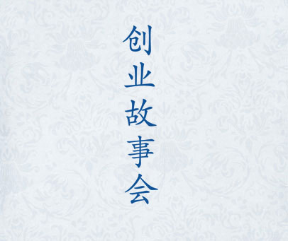 创业故事会