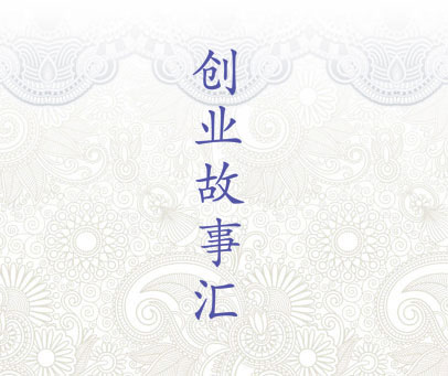创业故事汇